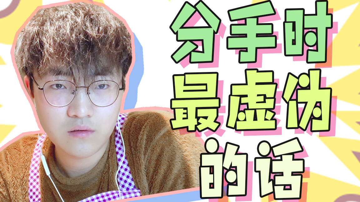 分手时你听过最虚伪的话是什么